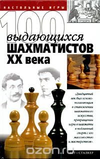 В. Н. Пак - «100 выдающихся шахматистов XX века»