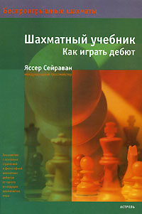 Яссер Сейраван - «Шахматный учебник. Как играть дебют»