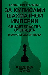 Андриан Михальчишин - «За кулисами шахматной империи. Свидетельства очевидца»