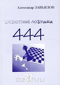 Александр Завьялов - «444 дебютные ловушки»