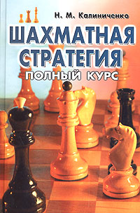 Н. М. Калиниченко - «Шахматная стратегия. Полный курс»