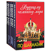 Гарри Каспаров - «Будущему чемпиону мира по шахматам (комплект из 5 книг)»