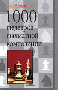 Яков Владимиров - «1000 шедевров шахматной композиции»