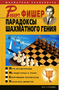 Владимир Пак - «Роберт Фишер. Парадоксы шахматного гения»