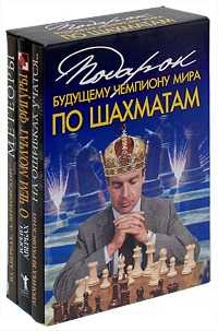  - «Подарок будущему чемпиону мира по шахматам (комплект из 3 книг)»