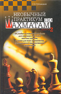 С. Б. Губницкий - «Необычный практикум по шахматам. Выпуск 2»