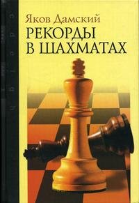 Яков Дамский - «Рекорды в шахматах»