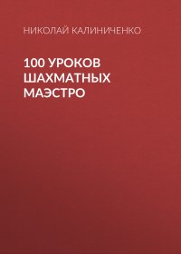 Николай Калиниченко - «100 уроков шахматных маэстро»