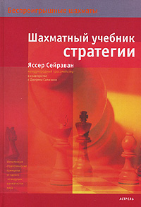 Яссер Сейраван - «Шахматный учебник стратегии»