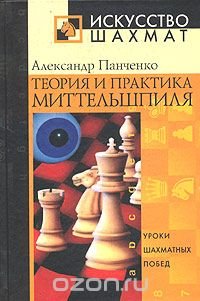 Александр Панченко - «Теория и практика миттельшпиля»