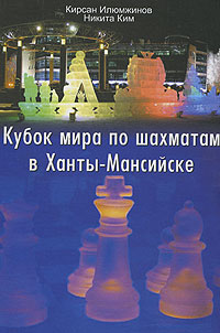 Кирсан Илюмжинов, Никита Ким - «Кубок мира по шахматам в Ханты-Мансийске»