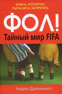 Фол! Тайный мир FIFA. Книга, которую пытались запретить