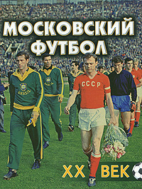 Московский футбол. XX век