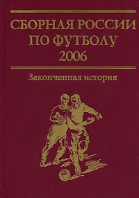 Сборная России по футболу 2006. Законченная история