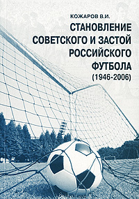 Становление советского и застой российского футбола (1946-2006)