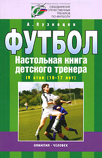Футбол. Настольная книга детского тренера. 4 этап (16-17 лет)