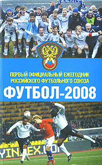 Футбол-2008. Первый официальный ежегодник Российского футбольного союза