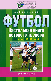 Футбол. Настольная книга детского тренера. 3 этап (13-15 лет)