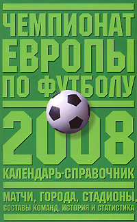 Чемпионат Европы по футболу 2008. Календарь-справочник