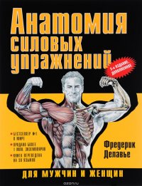 Фредерик Делавье - «Анатомия силовых упражнений для мужчин и женщин»