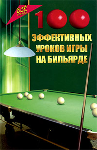 В. П. Железнев - «100 эффективных уроков игры на бильярде»