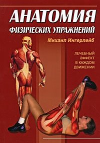 Михаил Ингерлейб - «Анатомия физических упражнений»
