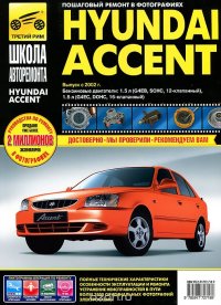 С. А. Расюк, И. Л. Семенов, А. Д. Гудков - «Hyundai Accent. Руководство по эксплуатации, техническому обслуживанию и ремонту»