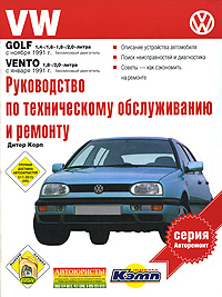 Дитер Корп - «Руководство по техническому обслуживанию и ремонту. VW Golf. Vento»