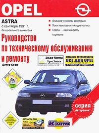 Руководство по техническому обслуживанию и ремонту. Opel Astra
