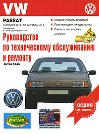 Руководство по эксплуатации, техническому обслуживанию и ремонту. VW Passat