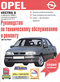 Руководство по эксплуатации, техническому обслуживанию и ремонту автомобилей: Opel Vectra с бензиновым четырехцилиндровым двигателем (кроме 16-клапанного). Выпуск с августа 1988 г