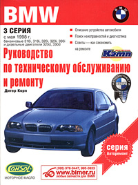 Руководство по эксплуатации, техническому обслуживанию и ремонту автомобилей BMW 3-й серии. Выпуск с мая 1998 года
