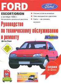Дитер Корп, Клаус Бройштедт - «Ford Escort/Orion. Выпуск с октября 1990 г. Бензиновый и дизельный двигатели. Руководство по эксплуатации, техническому обслуживанию и ремонту»