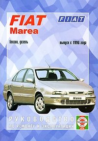 Fiat Marea. Руководство по ремонту и эксплуатации