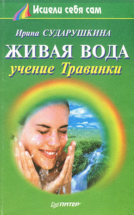 Ирина Сударушкина - «Живая вода. Учение Травинки»