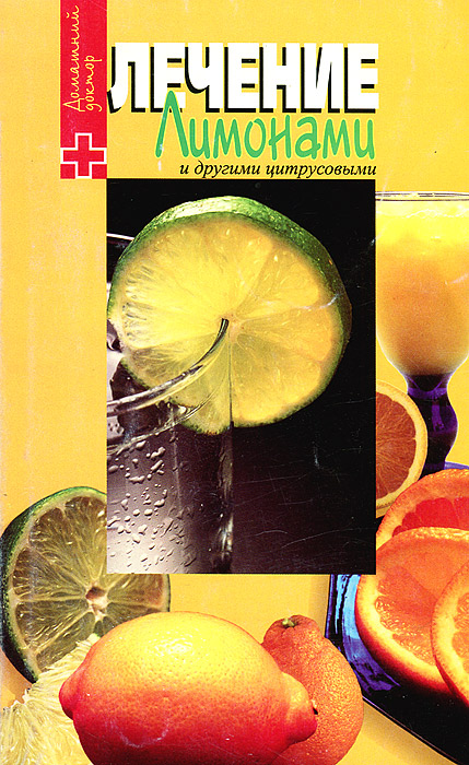  - «Лечение лимонами и другими цитрусовыми»