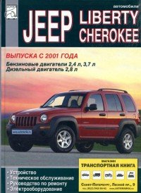 М. П. Сизов, Д. И. Евсеев - «Автомобили Jeep Liberty, Jeep Cherokee выпуска с 2001 года, техническое обслуживание, устройство и ремонт»