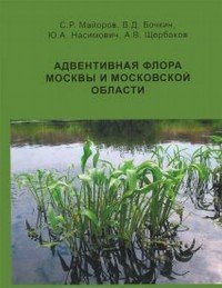 Адвентивная флора Москвы и Московской области