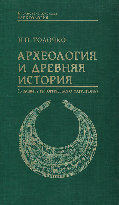 П. П. Толочко - «Археология и древняя история (В защиту исторического марксизма)»