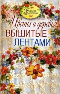 С. Ю. Ращупкина - «Цветы и деревья, вышитые лентами»