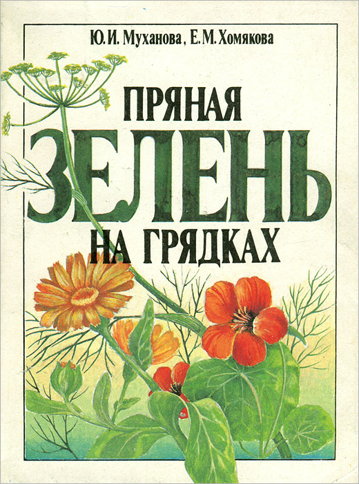Ю. И. Муханова, Е. М. Хомякова - «Пряная зелень на грядках»