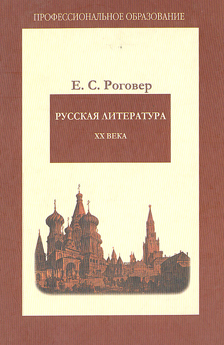 Е. С. Роговер - «Русская литература ХХ века»