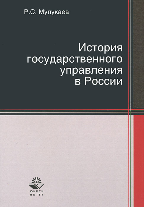 Р. С. Мулукаев - «История государственного управления в России»
