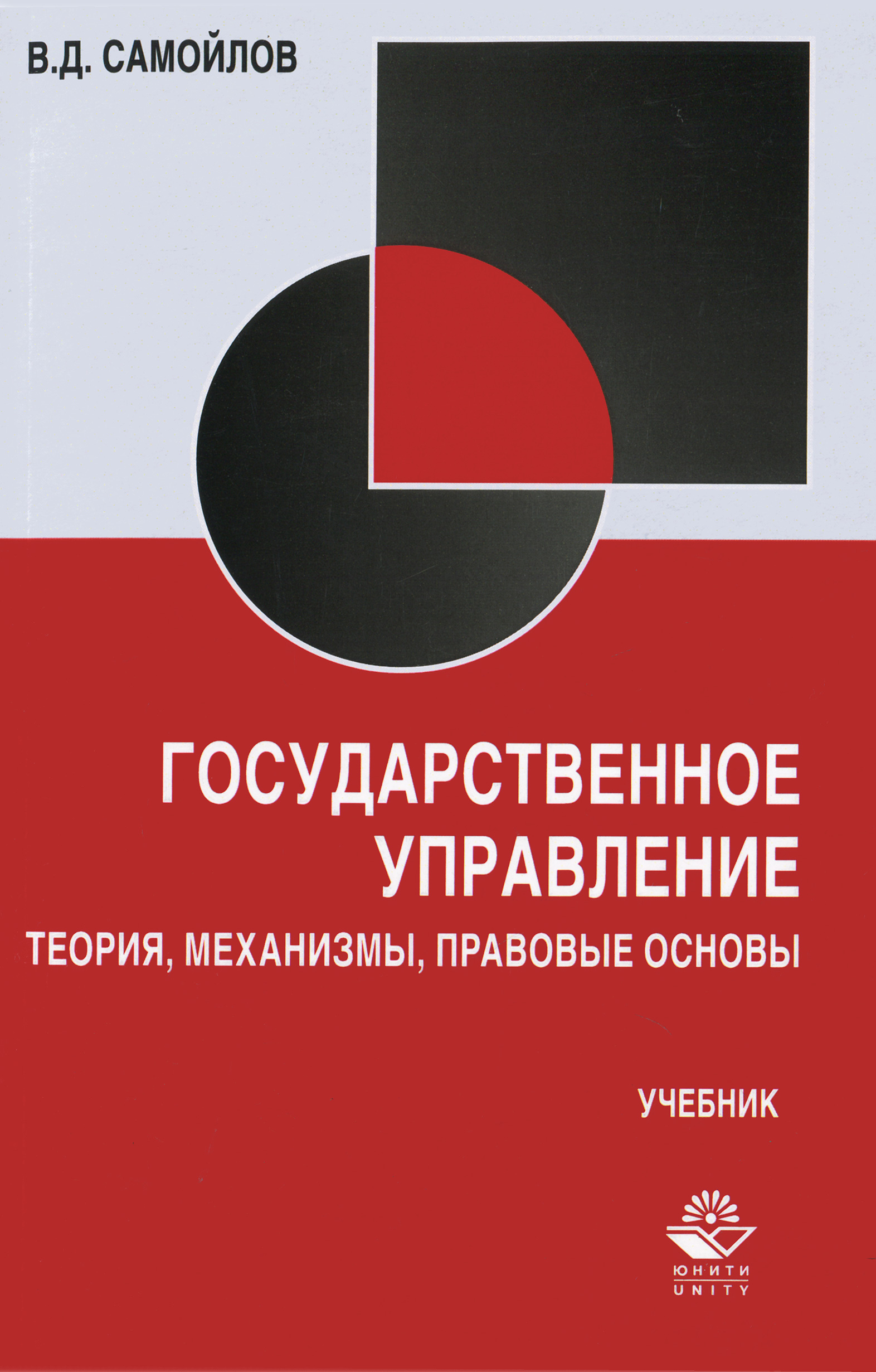 В. Д. Самойлов - «Государственное управление. Теория, механизмы, правовые основы»