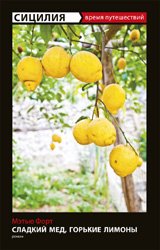 Амф.ВП.Сицилия.Сладкий мед,горькие лимоны (12+)