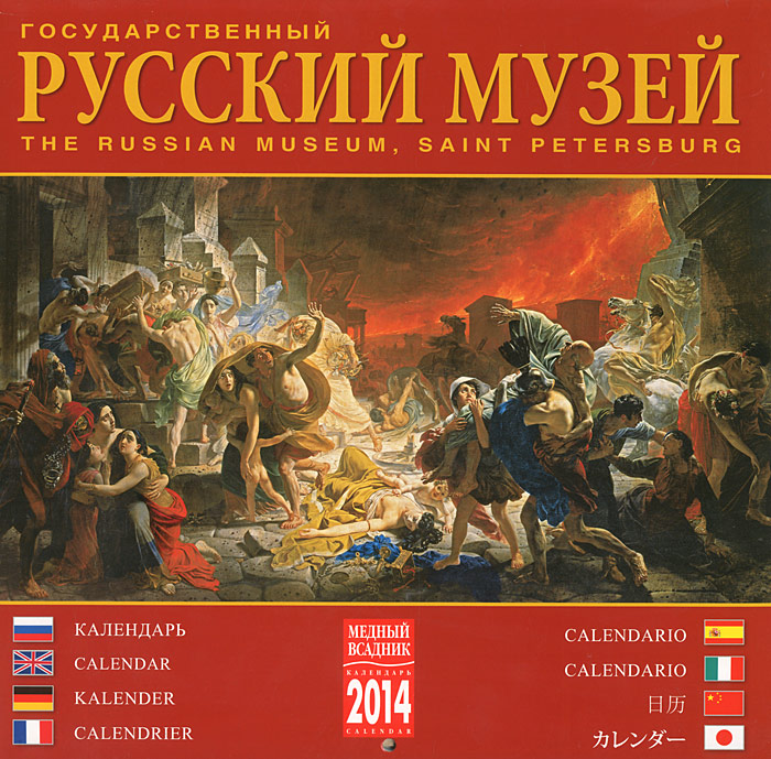 Календарь на скрепке (КР10) на 2014 год Русский музей [КР10-14017]