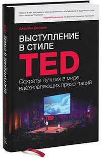Джереми Донован - «Выступление в стиле TED. Секреты лучших в мире вдохновляющих презентаций»