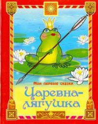 Царевна-лягушка / Картонные книжки