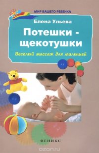 Елена Ульева - «Потешки-щекотушки. Веселый массаж для малышей»