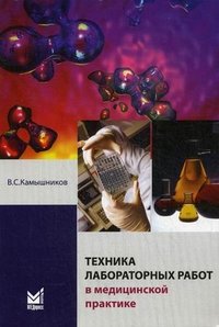 Техника лабораторных работ в медицинской практике. 3-е изд.,перераб.,и доп. Камышников В.С